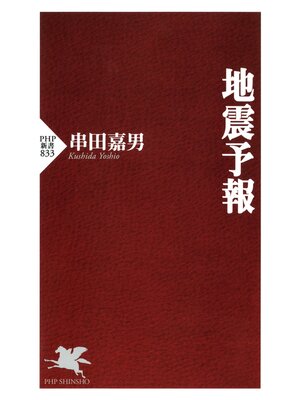 cover image of 地震予報